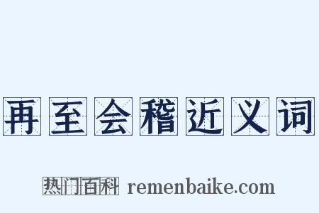 再至会稽近义词是什么意思的图片